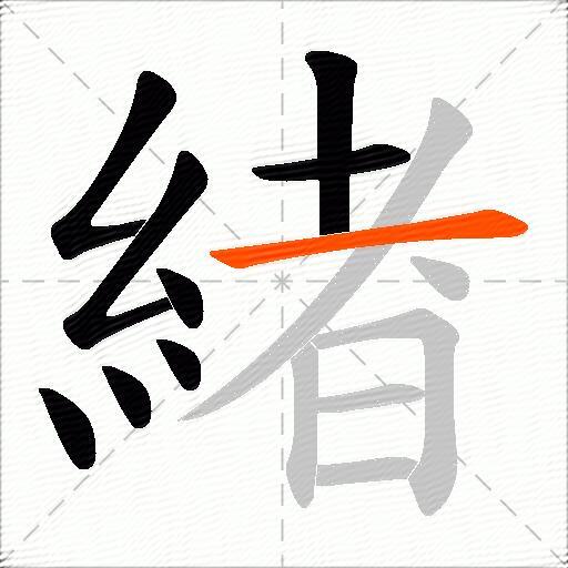 緖