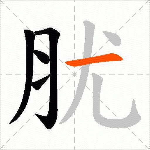 肬