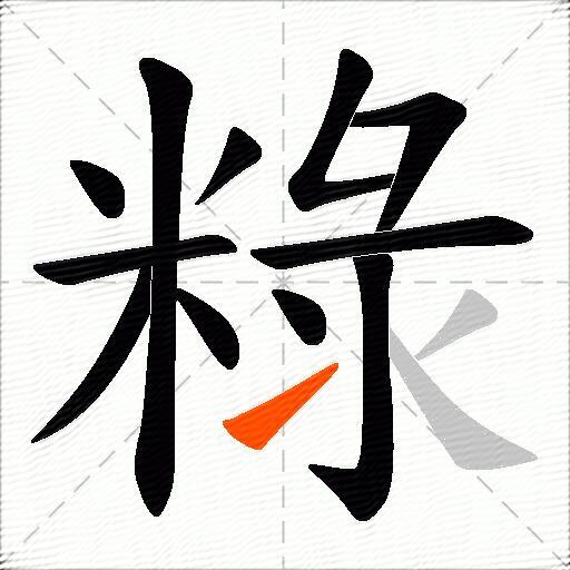 粶