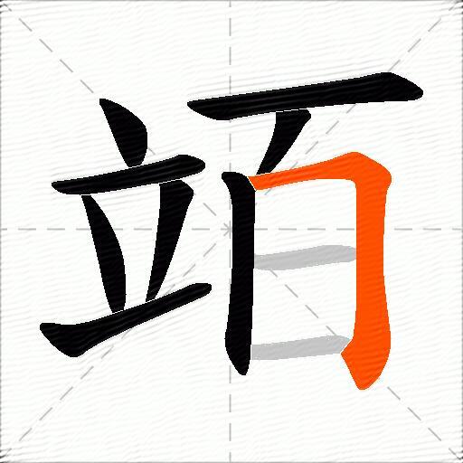竡