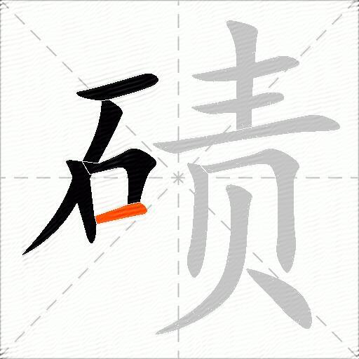 碛