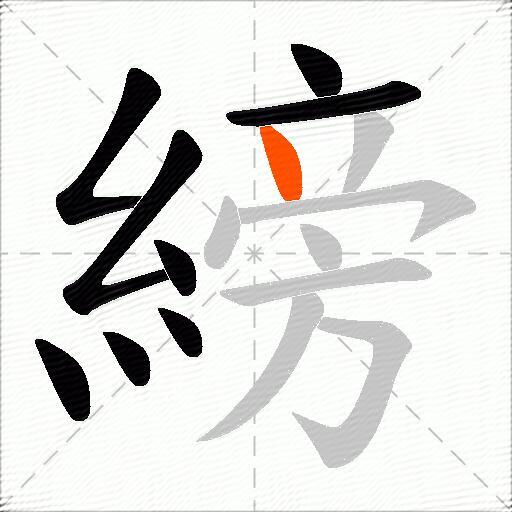 縍