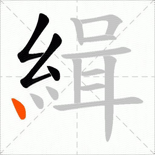 緝