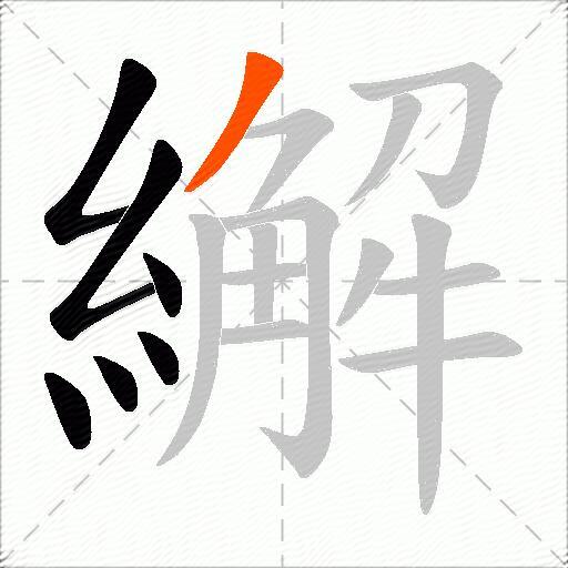 繲