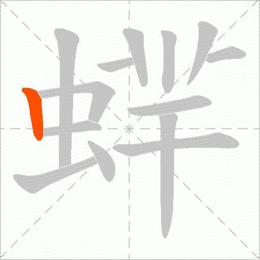 蝆