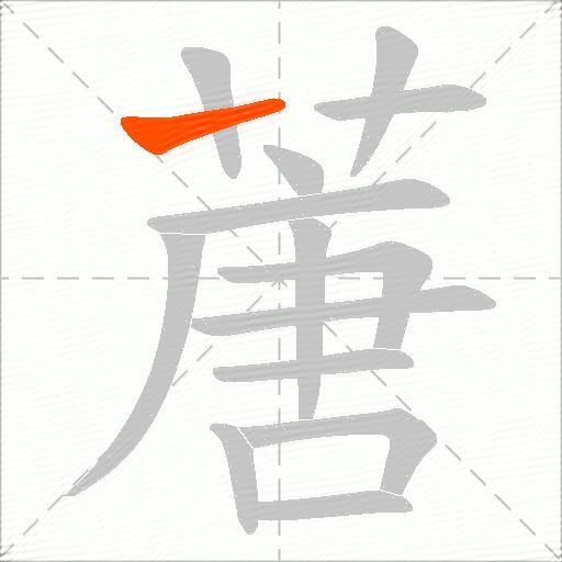 蓎