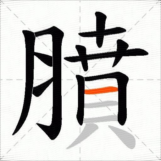 膹