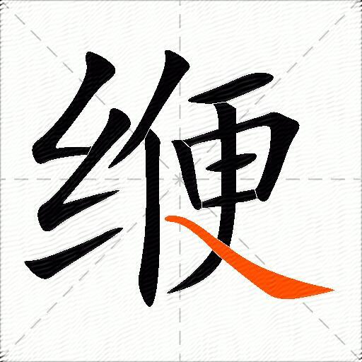 缏