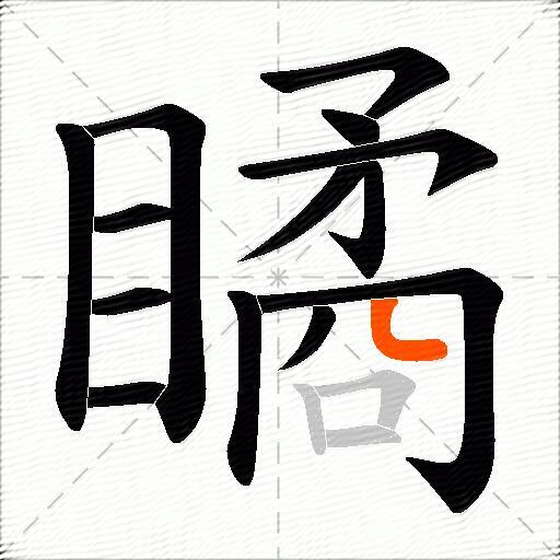 瞲