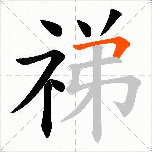 祶