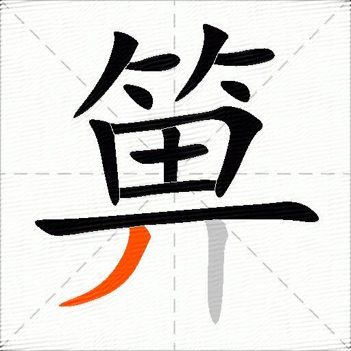 箅