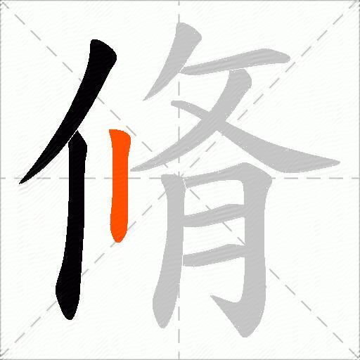 脩