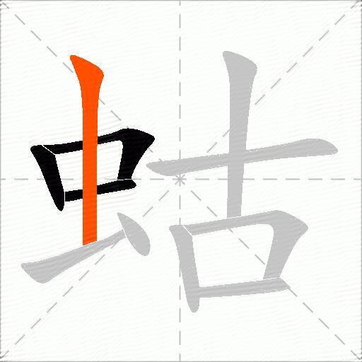 蛄