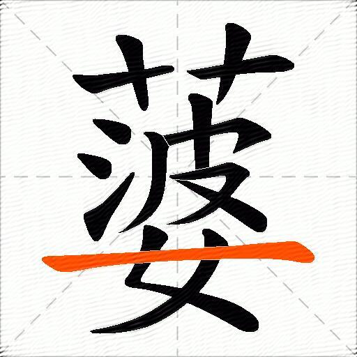 蔢