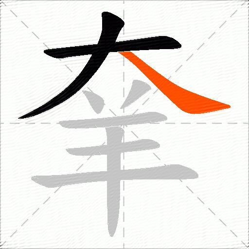 羍