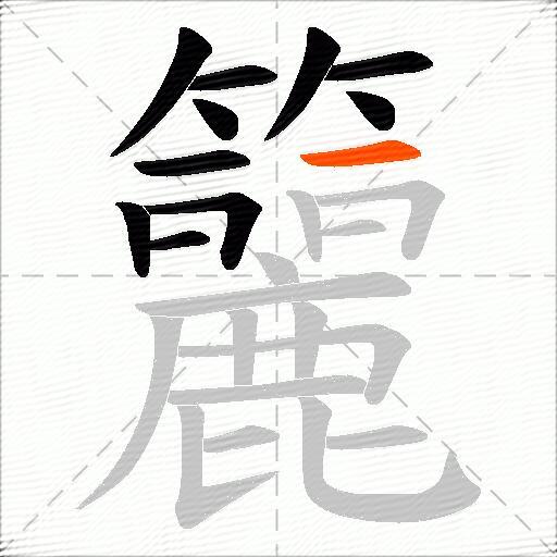 籭