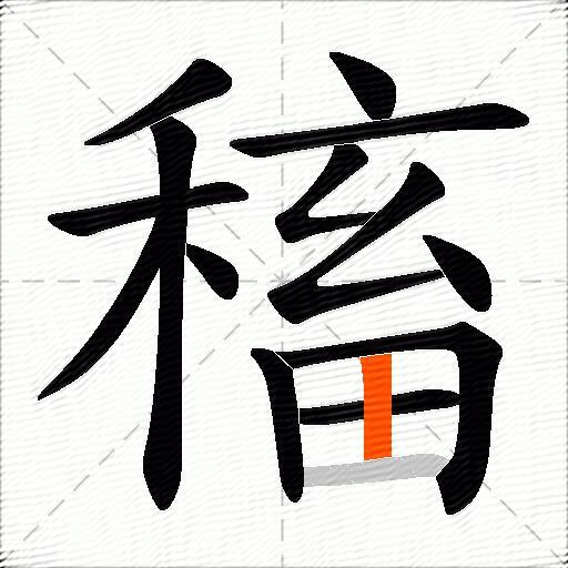 稸