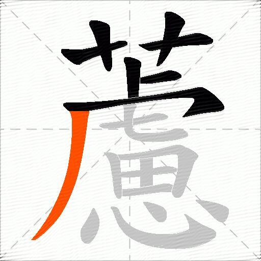 藘