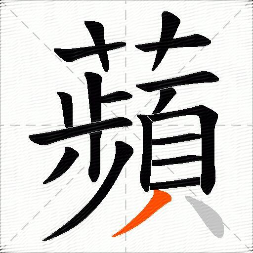 蘋