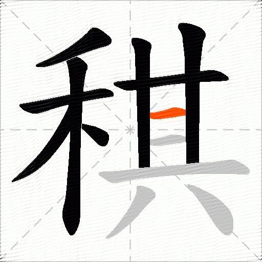 稘