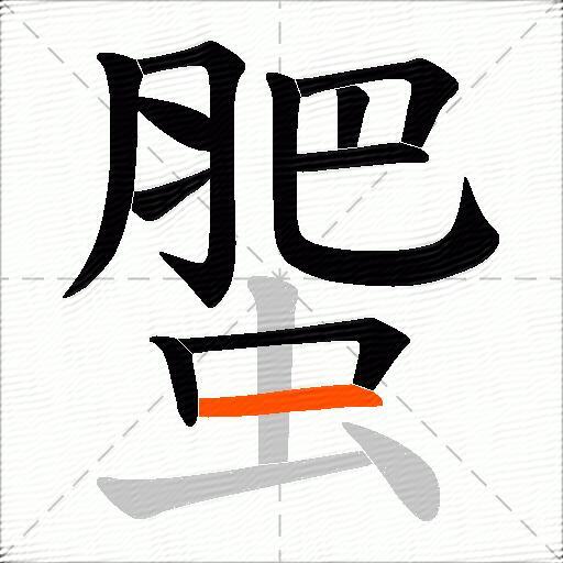蜰