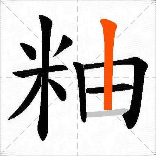 粙
