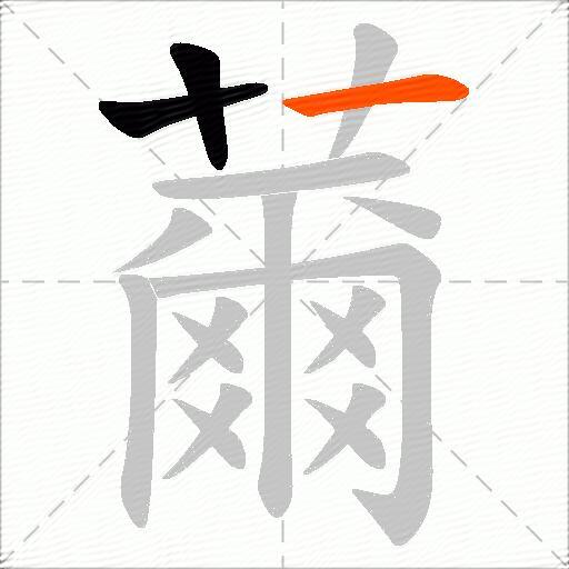 薾