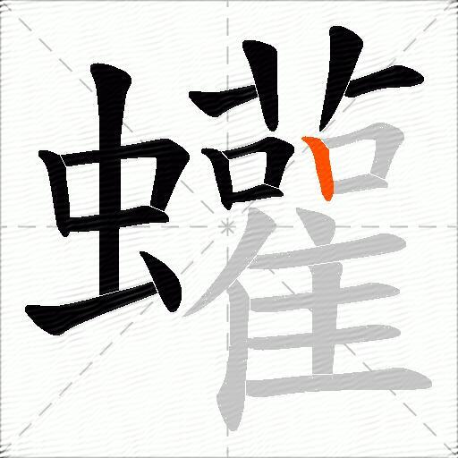 蠸