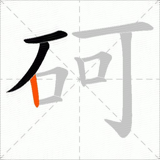 砢