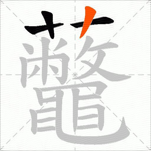 虌
