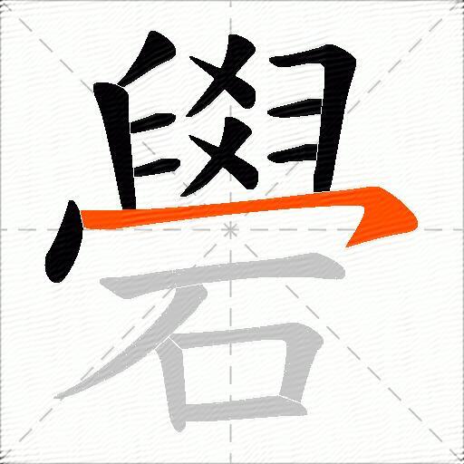 礐