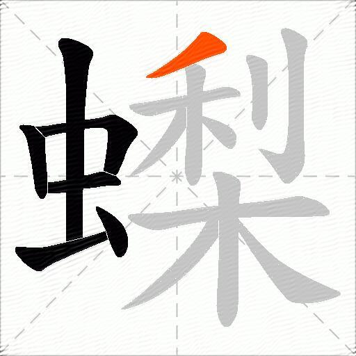 蟍