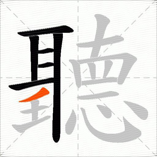聽