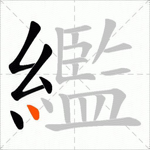 繿