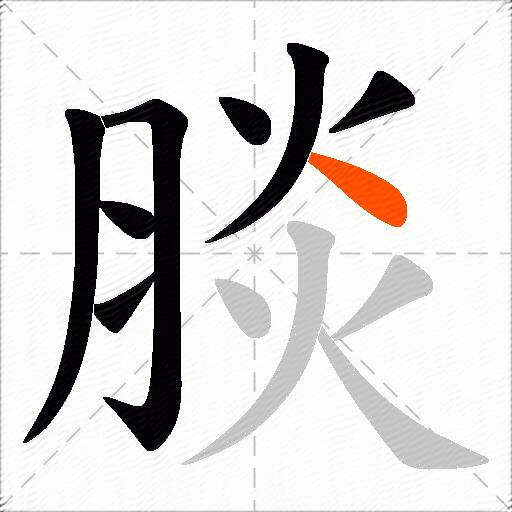 腅