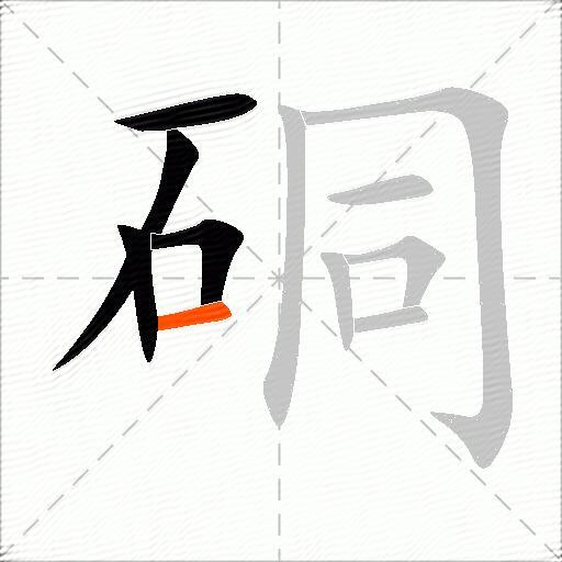 硐