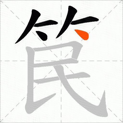 笢