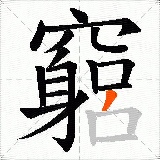 竆