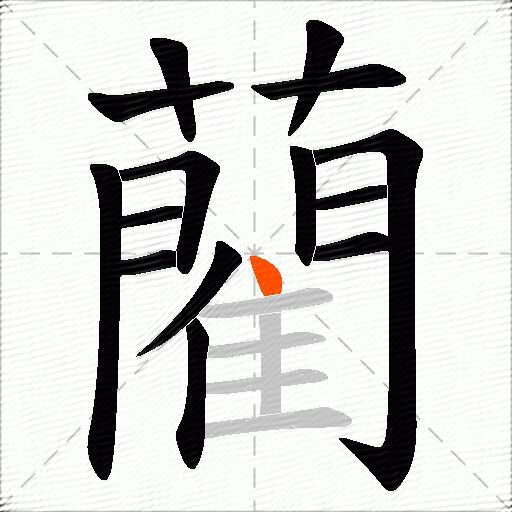 藺