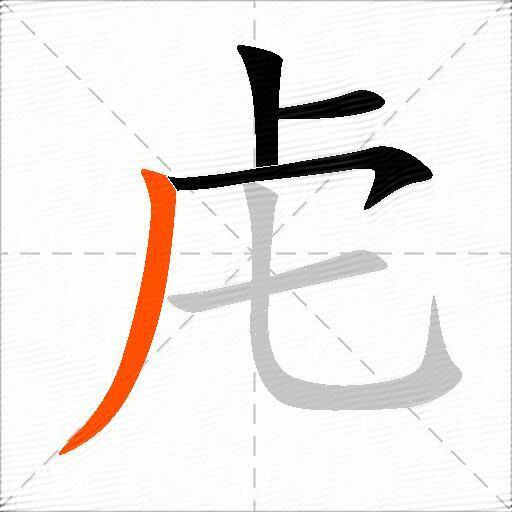 虍