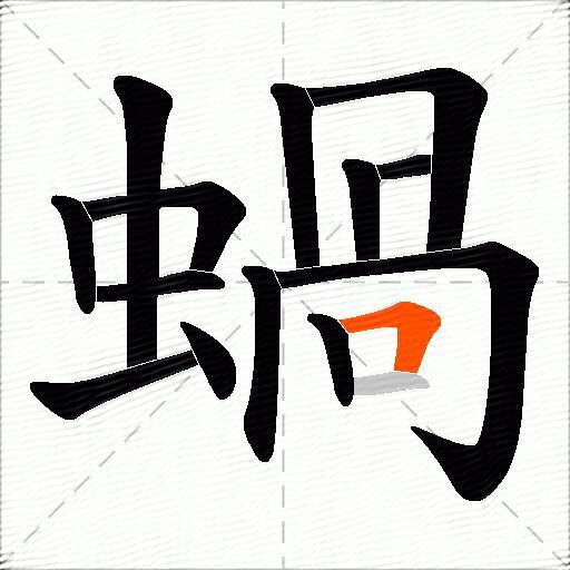 蝸