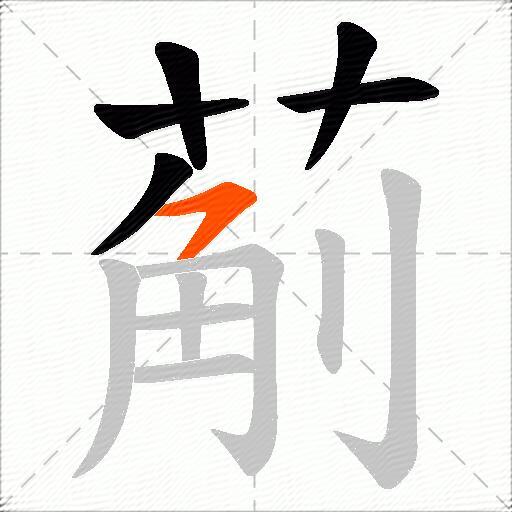 葪