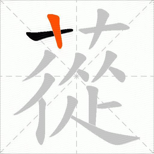 蓯