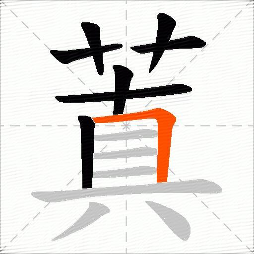 蒖