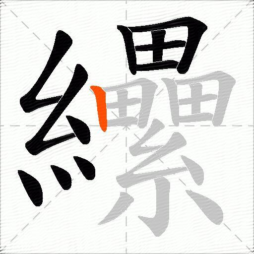 纝