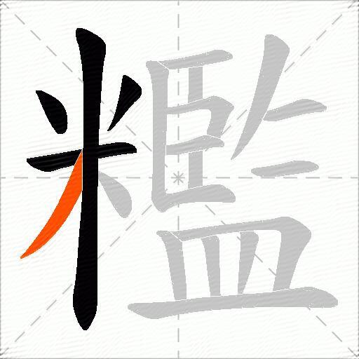 糮