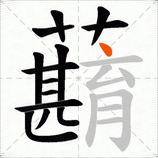 蘛