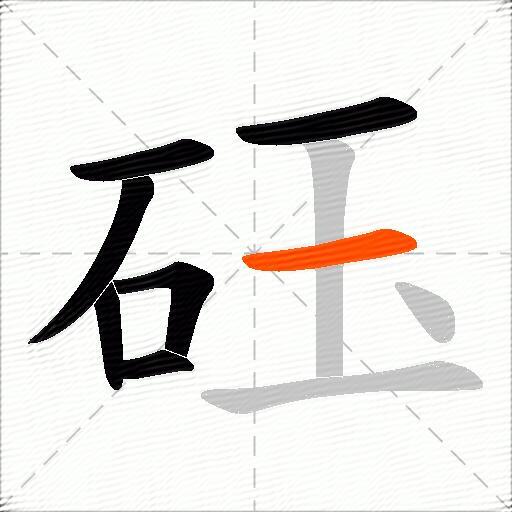 砡