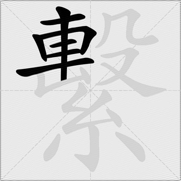 繫
