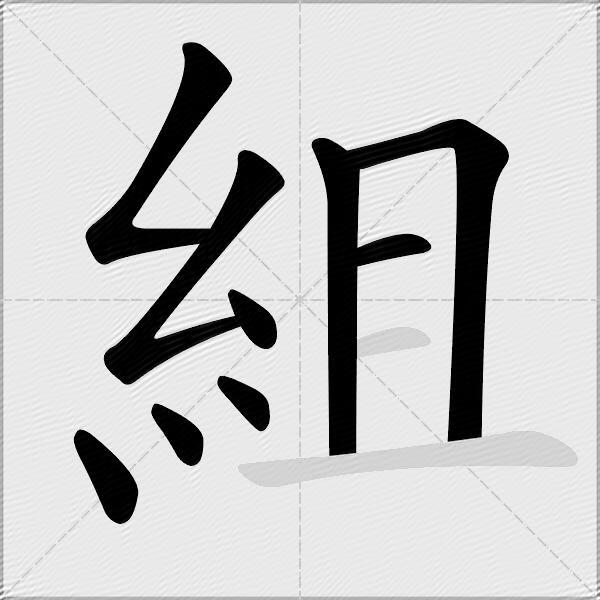 組